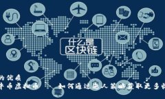且的优质牧牛币虚拟币——如何通过邀