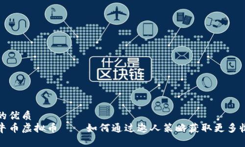 且的优质
牧牛币虚拟币——如何通过邀人策略获取更多收益