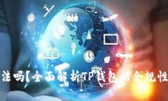 TP钱包合法吗？全面解析TP钱包的合规