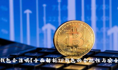 TP钱包合法吗?全面解析TP钱包的合规性与安全性