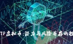 详解PPTP虚拟币：潜力与风险并存的投