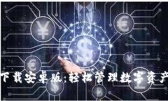 TP钱包官方下载安卓版：轻松管理数字