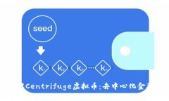 深入了解Centrifuge虚拟币：去中心化金
