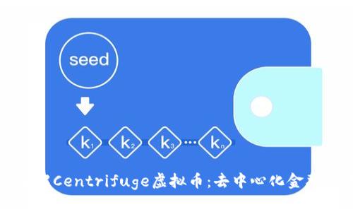 深入了解Centrifuge虚拟币:去中心化金融的未来
