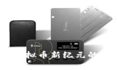 雷达币：虚拟币新纪元的探索之旅