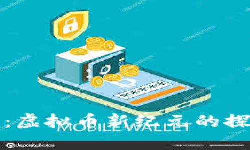 雷达币:虚拟币新纪元的探索之旅