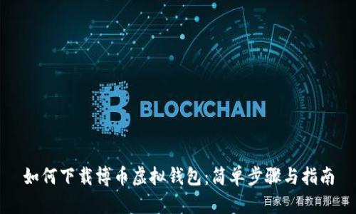 如何下载博币虚拟钱包:简单步骤与指南