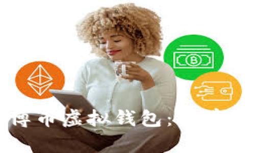 如何下载博币虚拟钱包:简单步骤与指南