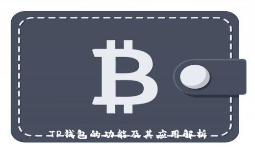 TP钱包的功能及其应用解析
