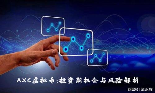 AXC虚拟币:投资新机会与风险解析