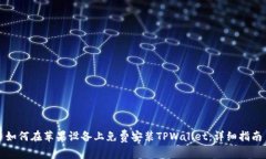 如何在苹果设备上免费安装TPWallet：详