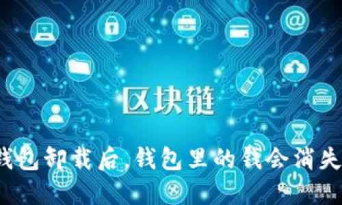 TP钱包卸载后,钱包里的钱会消失吗?