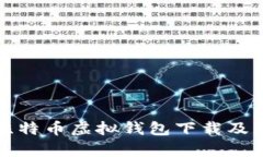 全面解析比特币虚拟钱包下载及其使用