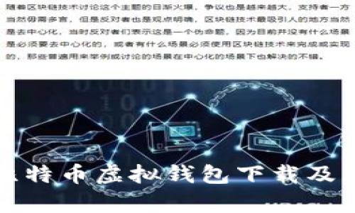全面解析比特币虚拟钱包下载及其使用指南