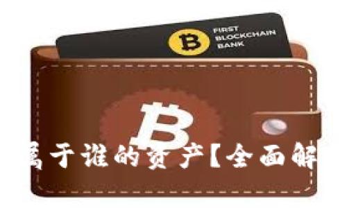 虚拟币钱包:属于谁的资产?全面解析及使用指南