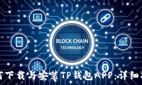 如何下载与安装TP钱包APP:详细指南