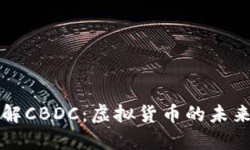 深入了解CBDC:虚拟货币的未来与挑战