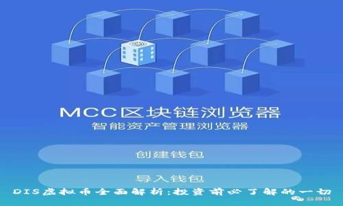 DIS虚拟币全面解析:投资前必了解的一切