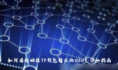如何有效回收TP钱包转出的USDT：详细指