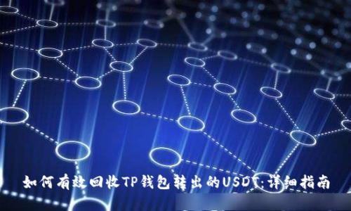如何有效回收TP钱包转出的USDT:详细指南