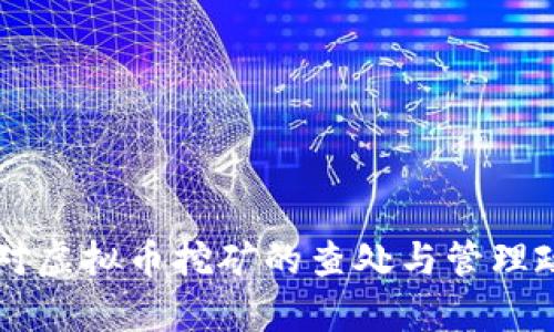 公安局对虚拟币挖矿的查处与管理政策解析