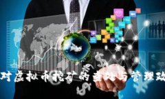 公安局对虚拟币挖矿的查处与管理政策