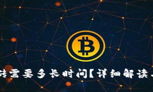 虚拟币搬砖需要多长时间?详细解读与实战指南
