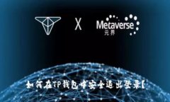 如何在TP钱包中安全退出登录？