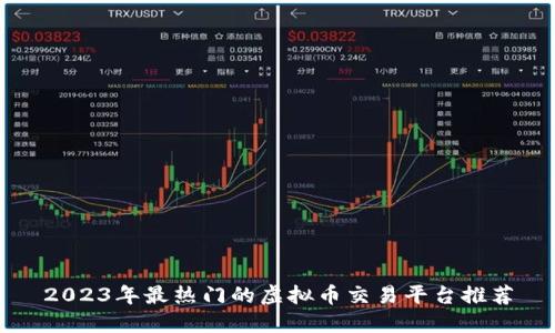 2023年最热门的虚拟币交易平台推荐