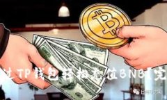 如何通过TP钱包轻松充值BNB？完整指南
