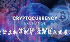 浙江全面整治虚拟币挖矿，保障绿色发