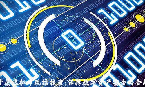 开展虚拟币现场核查:保障数字资产安全与合规