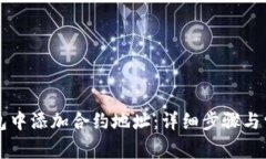 如何在TP钱包中添加合约地址：详细步骤与常见问