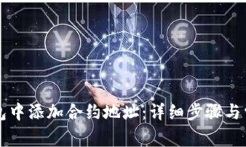 如何在TP钱包中添加合约地址:详细步骤与常见问题解析