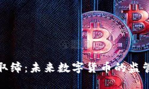虚拟币平台取缔:未来数字货币的监管趋势与影响