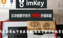 TP钱包安卓版下载最新版：轻松掌控你的数字资产