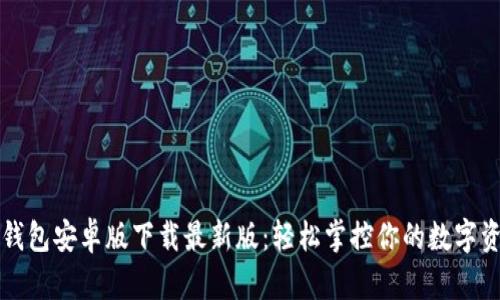 TP钱包安卓版下载最新版:轻松掌控你的数字资产