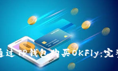 如何通过TP钱包购买OKFly:完整指南