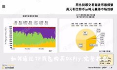 如何通过TP钱包购买OKFly：完整指南