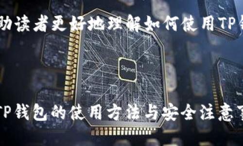 优质  
   如何通过TP钱包购买新币的简单指南  / 

相关关键词：  
 TP钱包, 新币购买, 数字货币, 钱包教程  /guanjianci

--- 

### 内容主体大纲

1. **引言**
   - 数字货币的兴起
   - TP钱包的功能和优势

2. **什么是TP钱包？**
   - TP钱包的基本介绍
   - TP钱包的安全性分析
   - TP钱包的用户界面及功能特色

3. **如何创建TP钱包？**
   - 下载TP钱包
   - 创建设备安全密码
   - 备份助记词的重要性

4. **TP钱包支持哪些新币？**
   - 新币的定义
   - 目前TP钱包支持的新币列表
   - 如何查找和添加新币

5. **通过TP钱包购买新币的步骤**
   - 充值指南
   - 选择交易市场
   - 确认交易细节

6. **购买新币时需要注意的事项**
   - 市场波动和风险评估
   - 交易手续费
   - 避免常见的陷阱

7. **常见问题解答**
   - 答疑环节，解决用户的疑虑

8. **总结**
   - 回顾TP钱包购买新币的步骤
   - 提升使用TP钱包的技巧

---

### 第一部分：引言

数字货币随着区块链技术的快速发展而逐渐走入大众视野，成为投资和交易的新选项。在众多数字货币钱包中，TP钱包因其安全性和用户体验受到广泛欢迎。本文将详细探讨如何通过TP钱包购买新币，帮助读者轻松上手这一过程。

### 第二部分：什么是TP钱包？

TP钱包的基本介绍
TP钱包是一个安全、便捷的数字货币钱包，支持多种数字货币的存储、交易和管理。作为一种去中心化的钱包，TP钱包允许用户自行掌控自己的私钥和资产，同时提供友好的用户界面，适合新手用户使用。

TP钱包的安全性分析
安全是用户最为关注的问题，TP钱包采用了多层加密技术，确保用户的资产安全。此外，TP钱包还支持助记词备份功能，用户可以通过助记词恢复钱包，从而保障资产不丢失。

TP钱包的用户界面及功能特色
TP钱包的用户界面，用户可以很容易找到所需功能。其主要功能包括资产管理、交易历史查询、新币购入等，满足不同用户的需求。

### 第三部分：如何创建TP钱包？

下载TP钱包
第一步，用户需要在相应的应用商店中搜索“TP钱包”，然后下载安装。无论是iOS还是Android系统均有支持。

创建设备安全密码
安装完成后，用户需要设置一个安全密码，以防止非法访问。在设定密码时，应选择复杂且不容易被猜测的密码。

备份助记词的重要性
在创建钱包时，TP钱包会生成一组助记词，用户在第一次登陆时需要记录下来。助记词是恢复钱包的唯一方式之一，丢失助记词将导致账户无法恢复。

### 第四部分：TP钱包支持哪些新币？

新币的定义
新币是指近期发行的数字货币，通常具有较高的投资潜力和风险。新币的独特性和项目背景使得它们成为投资者关注的焦点。

目前TP钱包支持的新币列表
TP钱包不断更新其支持的新币种。用户可以在钱包内查看最新的支持列表，包括各种热门的新兴项目。

如何查找和添加新币
用户在TP钱包中可以通过搜索功能轻松找到自己想要添加的新币。选中后，用户可以通过“添加”按钮将其添加到个人资产管理中。

### 第五部分：通过TP钱包购买新币的步骤

充值指南
用户要购买新币，首先需要在TP钱包中充值。可以通过银行转账、信用卡或其他数字货币进行充值，具体方式根据用户的实际情况选择。

选择交易市场
在充值后，用户需要选择一个合适的交易市场进行新币购买。TP钱包通常提供多个交易市场供用户选择，用户可以根据市场情况和交易量选择最优平台。

确认交易细节
输入购买新币的数量后，系统会生成交易订单，用户需要确认交易细节，包括价格、手续费等。在确认无误后，点击确认交易按钮即可完成购买。

### 第六部分：购买新币时需要注意的事项

市场波动和风险评估
新币市场波动性较大，投资者需谨慎对待。建议用户在投资前做好市场调研，了解项目的背景、团队、技术等，以便做出明智的决策。

交易手续费
每一笔交易都可能涉及手续费，用户在购买前需充分了解该市场的手续费结构，以避免因为手续费影响投资收益。

避免常见的陷阱
在购买新币的过程中，用户应保持警惕，避免陷入诈骗和不良项目的陷阱。确保自己选择的项目有良好的信誉和合法性。

### 第七部分：常见问题解答

如何找回遗失的TP钱包助记词？
助记词是一组特定的字符串，用户无法直接找回。如果丢失了助记词，钱包内的资产也无法找回。因此，在创建钱包时，一定要妥善保存助记词。如果用户遗失了助记词，建议立即停止任何交易活动，以防止进一步损失。

TP钱包是否支持法币购买新币？
TP钱包主要侧重于支持数字货币交易，部分地区的用户可能可以通过法币实现对新币的购买。用户需查看TP钱包官方说明，了解其在本地区是否支持法币交易。

如何提高TP钱包的安全性？
提高TP钱包安全性的方法包括及时更新钱包版本、定期更换密码、启用双重认证等。此外，用户应尽量避免在公共Wi-Fi下进行交易，以减少安全风险。

如果购买的新币价格暴跌怎么办？
数字货币的价格波动性很大，在购买新币时要做好心理准备。如果价格暴跌，用户可以选择持有以待回升，也可以根据市场情况选择其他优质的项目进行投资。

能否通过TP钱包进行跨币种交易？
TP钱包支持多币种交易，用户可以在其内部进行跨币种兑换。用户可选择在TP钱包中提供的交易市场进行相关的交易与转换。

TP钱包的客户支持是否充足？
TP钱包提供多种客户支持渠道，包括在线客服、邮件支持和FAQ页面。用户在遇到问题时可以随时联系客户支持，获取帮助和解决方案。

### 第八部分：总结

通过TP钱包购买新币的过程非常简单，但用户在操作时需要注意安全和市场风险。希望本指南能帮助读者更好地理解如何使用TP钱包进行数字货币交易，并能够有效避开投资中的一些常见陷阱。

---

以上是关于“TP钱包怎么购买新币”的详细内容，整个内容涉及的层面广泛，力求帮助用户全面了解TP钱包的使用方法与安全注意事项。