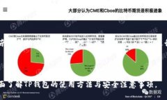 优质     如何通过TP钱包购买新币的简