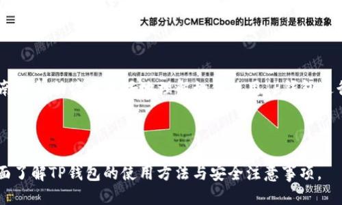 优质  
   如何通过TP钱包购买新币的简单指南  / 

相关关键词：  
 TP钱包, 新币购买, 数字货币, 钱包教程  /guanjianci

--- 

### 内容主体大纲

1. **引言**
   - 数字货币的兴起
   - TP钱包的功能和优势

2. **什么是TP钱包？**
   - TP钱包的基本介绍
   - TP钱包的安全性分析
   - TP钱包的用户界面及功能特色

3. **如何创建TP钱包？**
   - 下载TP钱包
   - 创建设备安全密码
   - 备份助记词的重要性

4. **TP钱包支持哪些新币？**
   - 新币的定义
   - 目前TP钱包支持的新币列表
   - 如何查找和添加新币

5. **通过TP钱包购买新币的步骤**
   - 充值指南
   - 选择交易市场
   - 确认交易细节

6. **购买新币时需要注意的事项**
   - 市场波动和风险评估
   - 交易手续费
   - 避免常见的陷阱

7. **常见问题解答**
   - 答疑环节，解决用户的疑虑

8. **总结**
   - 回顾TP钱包购买新币的步骤
   - 提升使用TP钱包的技巧

---

### 第一部分：引言

数字货币随着区块链技术的快速发展而逐渐走入大众视野，成为投资和交易的新选项。在众多数字货币钱包中，TP钱包因其安全性和用户体验受到广泛欢迎。本文将详细探讨如何通过TP钱包购买新币，帮助读者轻松上手这一过程。

### 第二部分：什么是TP钱包？

TP钱包的基本介绍
TP钱包是一个安全、便捷的数字货币钱包，支持多种数字货币的存储、交易和管理。作为一种去中心化的钱包，TP钱包允许用户自行掌控自己的私钥和资产，同时提供友好的用户界面，适合新手用户使用。

TP钱包的安全性分析
安全是用户最为关注的问题，TP钱包采用了多层加密技术，确保用户的资产安全。此外，TP钱包还支持助记词备份功能，用户可以通过助记词恢复钱包，从而保障资产不丢失。

TP钱包的用户界面及功能特色
TP钱包的用户界面，用户可以很容易找到所需功能。其主要功能包括资产管理、交易历史查询、新币购入等，满足不同用户的需求。

### 第三部分：如何创建TP钱包？

下载TP钱包
第一步，用户需要在相应的应用商店中搜索“TP钱包”，然后下载安装。无论是iOS还是Android系统均有支持。

创建设备安全密码
安装完成后，用户需要设置一个安全密码，以防止非法访问。在设定密码时，应选择复杂且不容易被猜测的密码。

备份助记词的重要性
在创建钱包时，TP钱包会生成一组助记词，用户在第一次登陆时需要记录下来。助记词是恢复钱包的唯一方式之一，丢失助记词将导致账户无法恢复。

### 第四部分：TP钱包支持哪些新币？

新币的定义
新币是指近期发行的数字货币，通常具有较高的投资潜力和风险。新币的独特性和项目背景使得它们成为投资者关注的焦点。

目前TP钱包支持的新币列表
TP钱包不断更新其支持的新币种。用户可以在钱包内查看最新的支持列表，包括各种热门的新兴项目。

如何查找和添加新币
用户在TP钱包中可以通过搜索功能轻松找到自己想要添加的新币。选中后，用户可以通过“添加”按钮将其添加到个人资产管理中。

### 第五部分：通过TP钱包购买新币的步骤

充值指南
用户要购买新币，首先需要在TP钱包中充值。可以通过银行转账、信用卡或其他数字货币进行充值，具体方式根据用户的实际情况选择。

选择交易市场
在充值后，用户需要选择一个合适的交易市场进行新币购买。TP钱包通常提供多个交易市场供用户选择，用户可以根据市场情况和交易量选择最优平台。

确认交易细节
输入购买新币的数量后，系统会生成交易订单，用户需要确认交易细节，包括价格、手续费等。在确认无误后，点击确认交易按钮即可完成购买。

### 第六部分：购买新币时需要注意的事项

市场波动和风险评估
新币市场波动性较大，投资者需谨慎对待。建议用户在投资前做好市场调研，了解项目的背景、团队、技术等，以便做出明智的决策。

交易手续费
每一笔交易都可能涉及手续费，用户在购买前需充分了解该市场的手续费结构，以避免因为手续费影响投资收益。

避免常见的陷阱
在购买新币的过程中，用户应保持警惕，避免陷入诈骗和不良项目的陷阱。确保自己选择的项目有良好的信誉和合法性。

### 第七部分：常见问题解答

如何找回遗失的TP钱包助记词？
助记词是一组特定的字符串，用户无法直接找回。如果丢失了助记词，钱包内的资产也无法找回。因此，在创建钱包时，一定要妥善保存助记词。如果用户遗失了助记词，建议立即停止任何交易活动，以防止进一步损失。

TP钱包是否支持法币购买新币？
TP钱包主要侧重于支持数字货币交易，部分地区的用户可能可以通过法币实现对新币的购买。用户需查看TP钱包官方说明，了解其在本地区是否支持法币交易。

如何提高TP钱包的安全性？
提高TP钱包安全性的方法包括及时更新钱包版本、定期更换密码、启用双重认证等。此外，用户应尽量避免在公共Wi-Fi下进行交易，以减少安全风险。

如果购买的新币价格暴跌怎么办？
数字货币的价格波动性很大，在购买新币时要做好心理准备。如果价格暴跌，用户可以选择持有以待回升，也可以根据市场情况选择其他优质的项目进行投资。

能否通过TP钱包进行跨币种交易？
TP钱包支持多币种交易，用户可以在其内部进行跨币种兑换。用户可选择在TP钱包中提供的交易市场进行相关的交易与转换。

TP钱包的客户支持是否充足？
TP钱包提供多种客户支持渠道，包括在线客服、邮件支持和FAQ页面。用户在遇到问题时可以随时联系客户支持，获取帮助和解决方案。

### 第八部分：总结

通过TP钱包购买新币的过程非常简单，但用户在操作时需要注意安全和市场风险。希望本指南能帮助读者更好地理解如何使用TP钱包进行数字货币交易，并能够有效避开投资中的一些常见陷阱。

---

以上是关于“TP钱包怎么购买新币”的详细内容，整个内容涉及的层面广泛，力求帮助用户全面了解TP钱包的使用方法与安全注意事项。