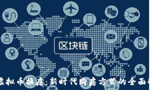 用虚拟币换房:新时代购房方式的全面解析