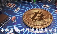   用虚拟币换房：新时代购房方式的全