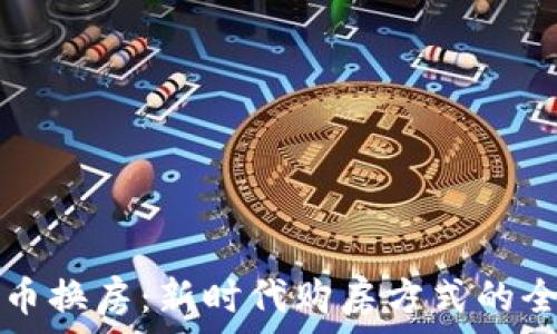 用虚拟币换房:新时代购房方式的全面解析