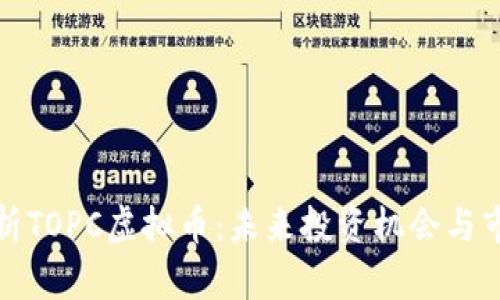 全面解析TOPC虚拟币:未来投资机会与市场前景