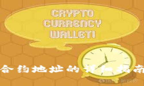 TP钱包添加合约地址的详细指南与问题解答