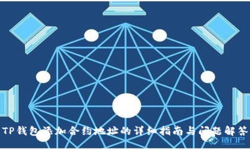 TP钱包添加合约地址的详细指南与问题解答