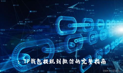 : TP钱包提现到微信的完整指南