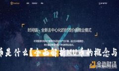 MU币是什么？全面解析MU币的概念与价